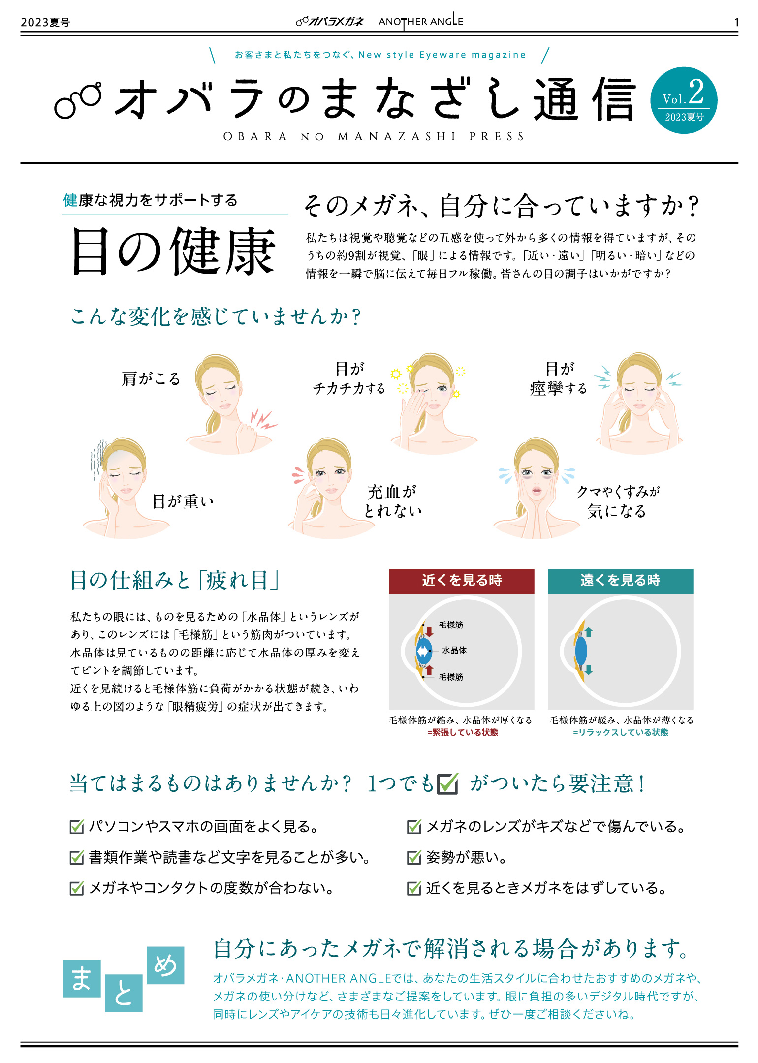 ニュースレター「オバラのまなざし通信」2023年夏号｜メガネ・補聴器の